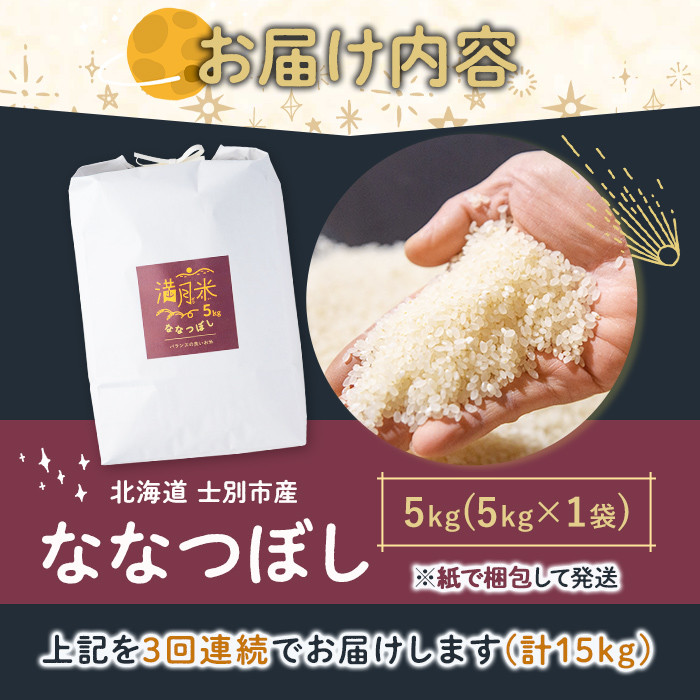 《全3回定期便》 北海道 士別市産 満月農園のななつぼし(5kg×3回・計15kg) 米 お米 定期便 北海道米 北海道産 ななつぼし 白米 ごはん コメ こめ 満月米 【満月農園】【D7079】