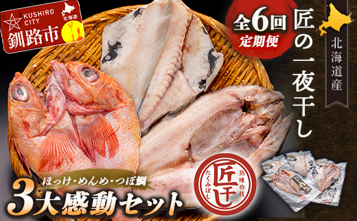 6か月連続 定期便 釧之助 匠の一夜干し3大感動セット（めんめ・ほっけ・つぼだい） ふるさと納税 魚 _F4F-4466