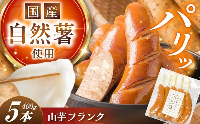 
            自然薯入フランク 5本入 / 自然 薯 簡単 美味しい 健康 レシピ 栄養 効果 お取り寄せ 自然薯山芋 やまいも フランク おやつ おかず / 恵那市 / 水戸屋 [AUFZ005]
          