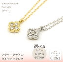 【ふるさと納税】フラワーデザインダイヤネックレス 選べるカラー【イエローゴールド・プラチナ】 0.13ct 管理番号208167 ふるさと納税 人気 おすすめ ランキング アクセサリー 宝石 ジュエリー 高級 記念日 プレゼント 山梨県 笛吹市 送料無料 218-156-YG