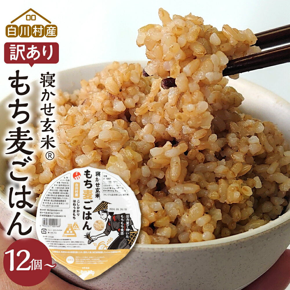 【ふるさと納税】年内お届け 年内配送 年内発送 訳あり 白川村産 寝かせ玄米もち麦ごはん 12個 24個 36個 48個 パックごはん パックご飯 パックライス レトルト 白川郷 こしひかり コシヒカリ 訳アリ 常温 防災 お米 飛騨 高山米穀 13000円 26000円 39000円 52000円[S740]