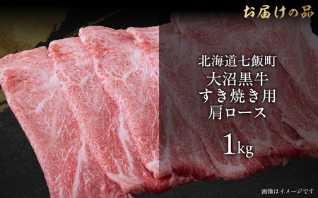 大沼黒牛すき焼き（肩ロース1kg） 【ふるさと納税 人気 おすすめ ランキング 北海道ブランド牛 大沼黒牛 黒毛和牛 冷凍 すき焼き 肩ロース おいしい 北海道 七飯町】 NAM023