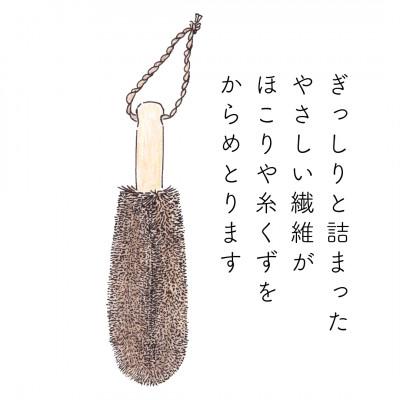 ふるさと納税 高野町 高田耕造商店　しゅろのやさしいたわし　衣類用　ほこりはらい |  | 01