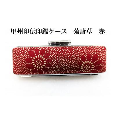 ふるさと納税 山梨県 甲州印伝印鑑ケース　菊唐草柄　13.5mm用または15mm用 |  | 02