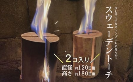 お洒落な焚火　スウェーデントーチ（小）２個　 アウトドア　キャンプ2-97】【2-97】