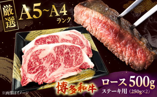 【数量限定 博多和牛】ロースステーキ用 計500g 2枚入 ▼ロースステーキ ステーキ 和牛ステーキ A5 A4 桂川町/株式会社チクゼンヤ [ADBZ049]
