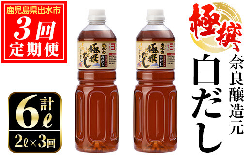 
i858 ＜定期便・計3回(連続月)＞極撰白だしセット＜(1L×2本・計2L)×全3回＞【奈良醸造元】
