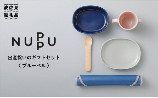 【波佐見焼】出産祝いのギフトセットに! フィンランドデザイン×波佐見焼「NUPPU」ブルーベル ボウル プレート マグカップ【東京西海】 [DD04]