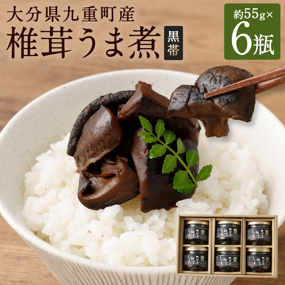 【ふるさと納税】大分県九重町産 椎茸うま煮（黒帯） 1箱6瓶入（1瓶 約55g） 計約330g 椎茸 しいたけ シイタケ きのこ キノコ 茸 惣菜 おかず ごはんのお供 ご飯のお供 国産 大分県 九重町 送料無料