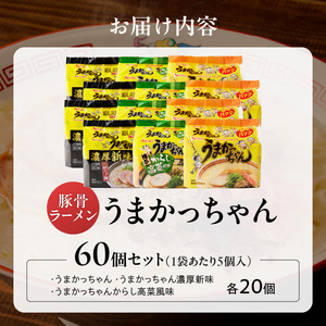 うまかっちゃん食べ比べ60個 _ うまかっちゃん 豚骨ラーメン 60個 食べ比べ セット 九州 豚骨エキス 野菜エキス 白濁スープ 濃厚新味 高菜風味 ラーメン ご当地ラーメン 即席ラーメン 麺 袋麺