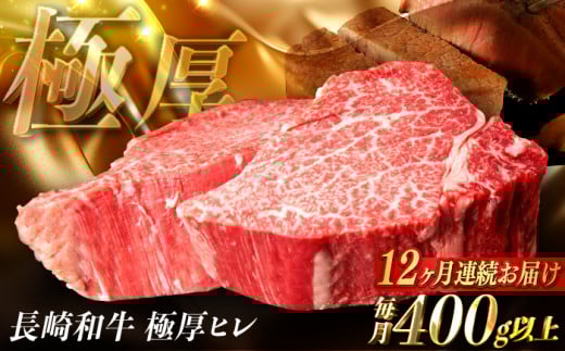 【全12回定期便】【極厚】厚切りヒレステーキ 長崎和牛 計400g以上（約200g×2枚）【肉のマルシン】 ヒレ ヒレステーキ フィレ ステーキ [FG51]