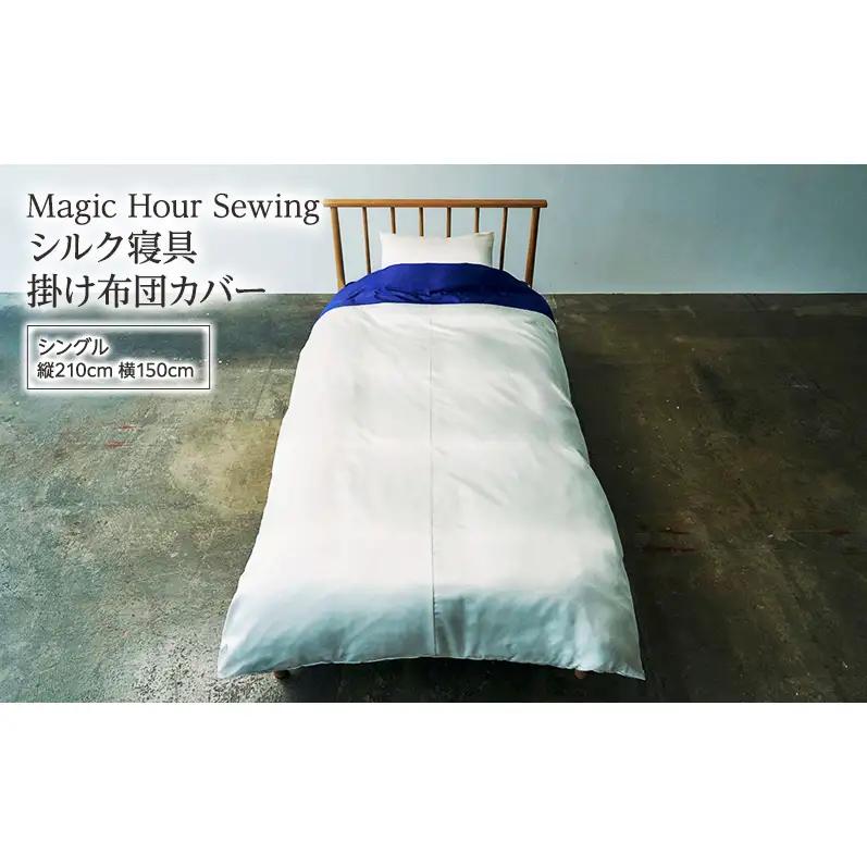 掛け布団カバー シルク寝具 Magic Hour 洗える 掛け布団カバー【シングル】
