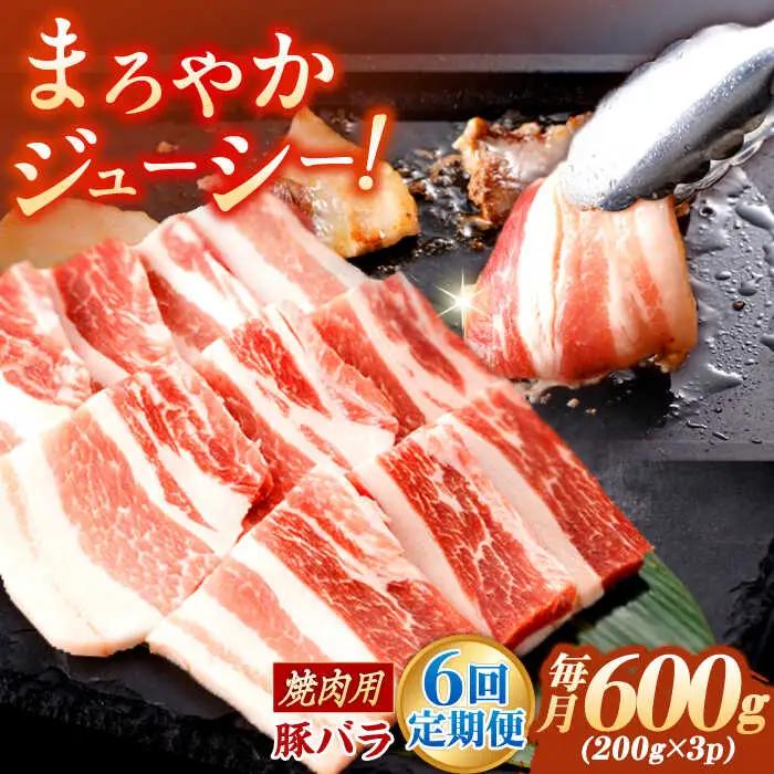 【定期便】 焼肉用 豚バラ肉 総計3.6kg NAC602 豚肉 焼肉 全6回