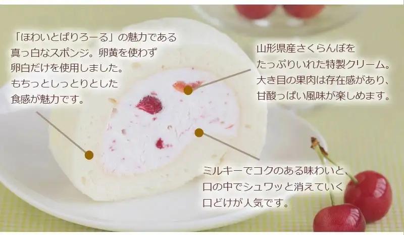 ほわいとぱりろーる ～ほわいと＆さくらんぼ～ 各1本 【清川屋ロールケーキ】 山形県鶴岡市　株式会社 清川屋