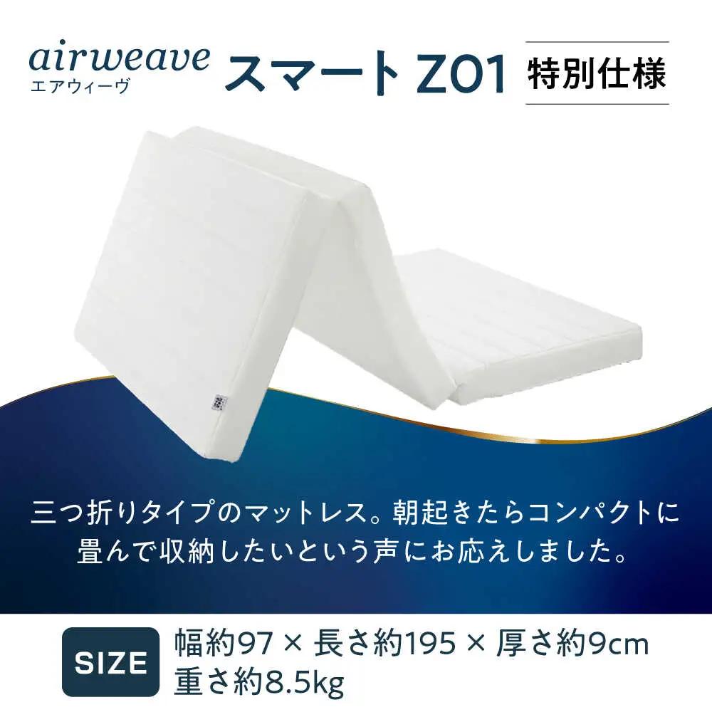 エアウィーヴ スマートZ01 特別仕様[AQBV178] エアウィーヴ