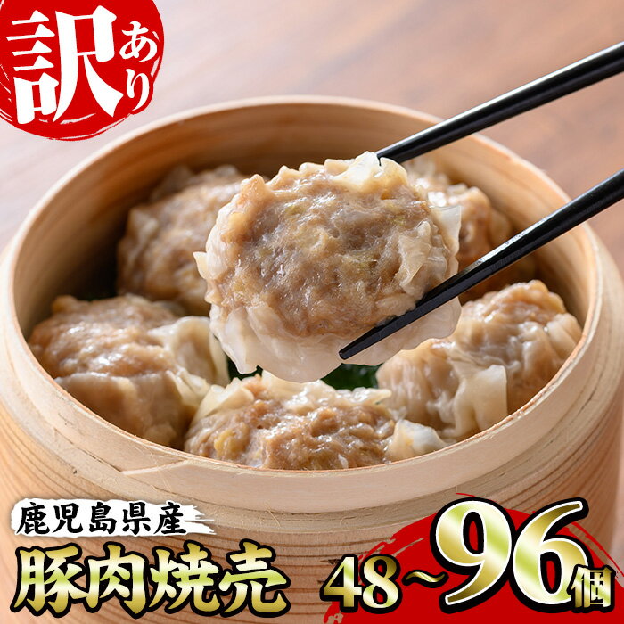 【ふるさと納税】＜容量を選べる！＞《訳あり・業務用》鹿児島県産豚肉使用！焼売セット (計48個・24個×2P / 計96個・24個×4P) 国産 九州産 鹿児島 豚 肉 シュウマイ しゅうまい シューマイ 中華 大粒 冷凍 レンジ 惣菜 時短 冷凍 食卓 夕食 弁当 おかず【鹿児島協同食品】