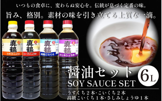 醤油 6L セット 4種 詰め合わせ 調味料 コク 濃厚 だし 出汁 刺身 寿司 鍋 冷奴 焼き魚 豚しゃぶ 煮物 炒め物 料理 つけ醤油 かけ醤油 老舗の味 送料無料 徳島県 三好市 みよし 真鍋本家 真鶴醤油 こいくち うすくち 高級こいくち さしみしょうゆ