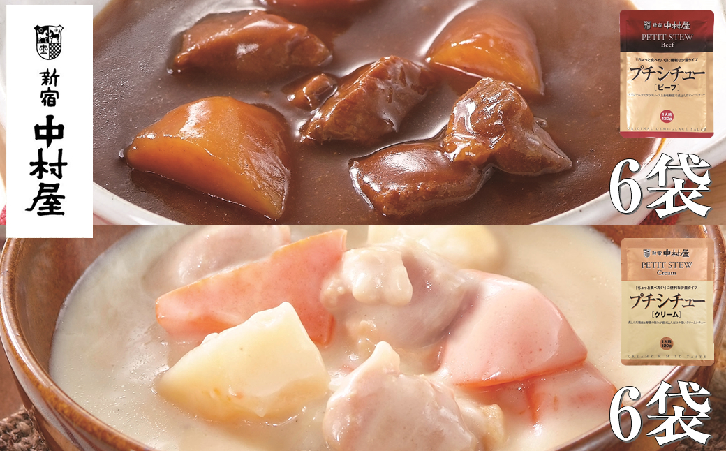 ≪新宿中村屋≫シチュー（ビーフ、クリーム） 各120g×6袋 計12袋 【 神奈川県 海老名市 】