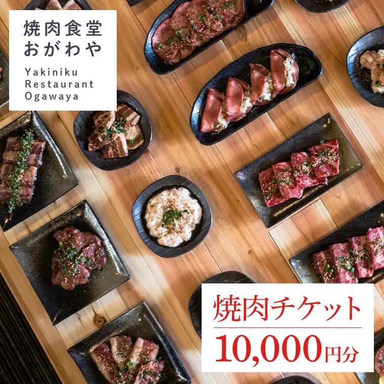 DR003 おがわや焼肉チケット 10000円