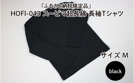 東大阪繊維研究所【ふるさと納税限定品】HOFI-043スーピマ超長綿 長袖Ｔシャツ（黒：M）
