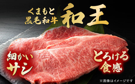 くまもと黒毛和牛 「和王」 サーロインステーキ 約400g (約200g×2枚) / 牛肉 和王 黒毛和牛 肉 サーロイン さーろいん 希少部位 熊本県 菊陽町【菊池地域農業協同組合】[BHBQ003