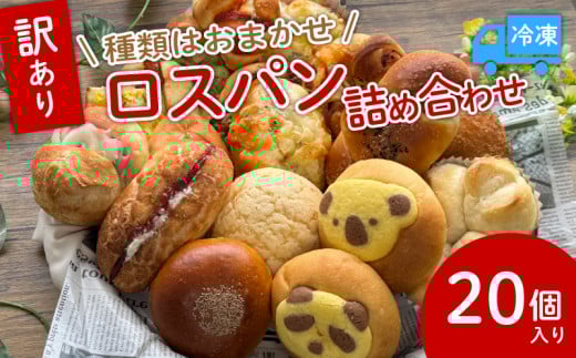 訳あり ロスパンセット おまかせ パン 20個 冷凍 ランダム 惣菜 菓子 訳アリ フードロス パン 主食 カレー ソーセージ クリームパン デザート スイーツ おやつ 朝ごはん 1万円 10000円 朝食 天使のパン 宇治市 京都府
