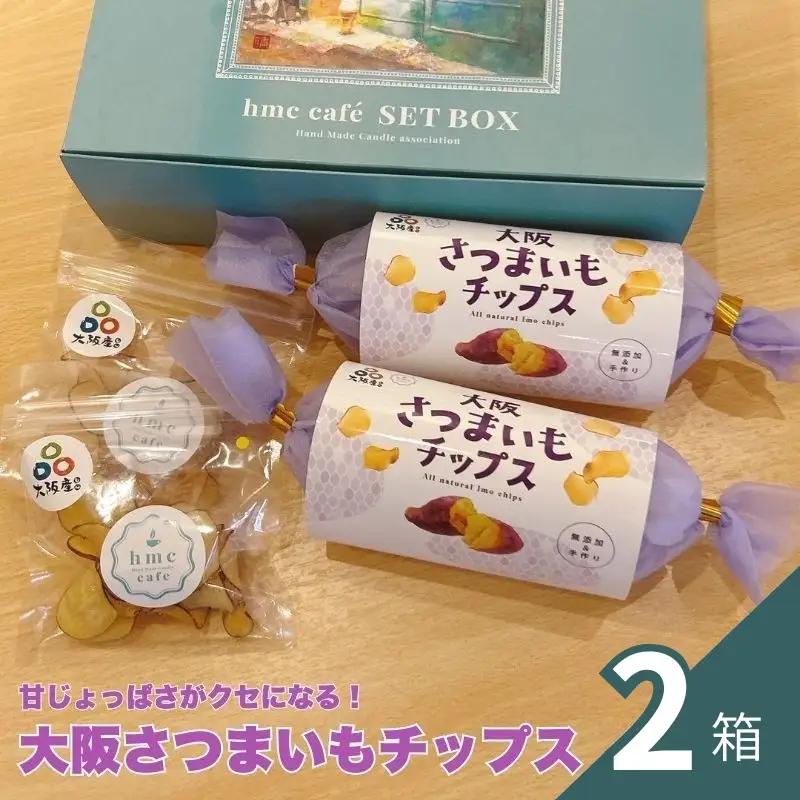 大阪さつまいもチップス　2箱セット 【hmky0002】