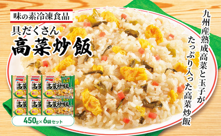 冷凍炒飯 味の素 具だくさん高菜炒飯 冷凍炒飯【6袋】【冷凍】