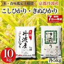 【ふるさと納税】【最短7日以内発送】令和6年産 京都丹波産米 食べ比べセット 新米【京都丹波産 こしひかり きぬひかり 各5kg 計10kg】※米食味鑑定士厳選 ※精米したてをお届け【京都伏見のお米問屋が精米】※沖縄本島・離島への配送不可