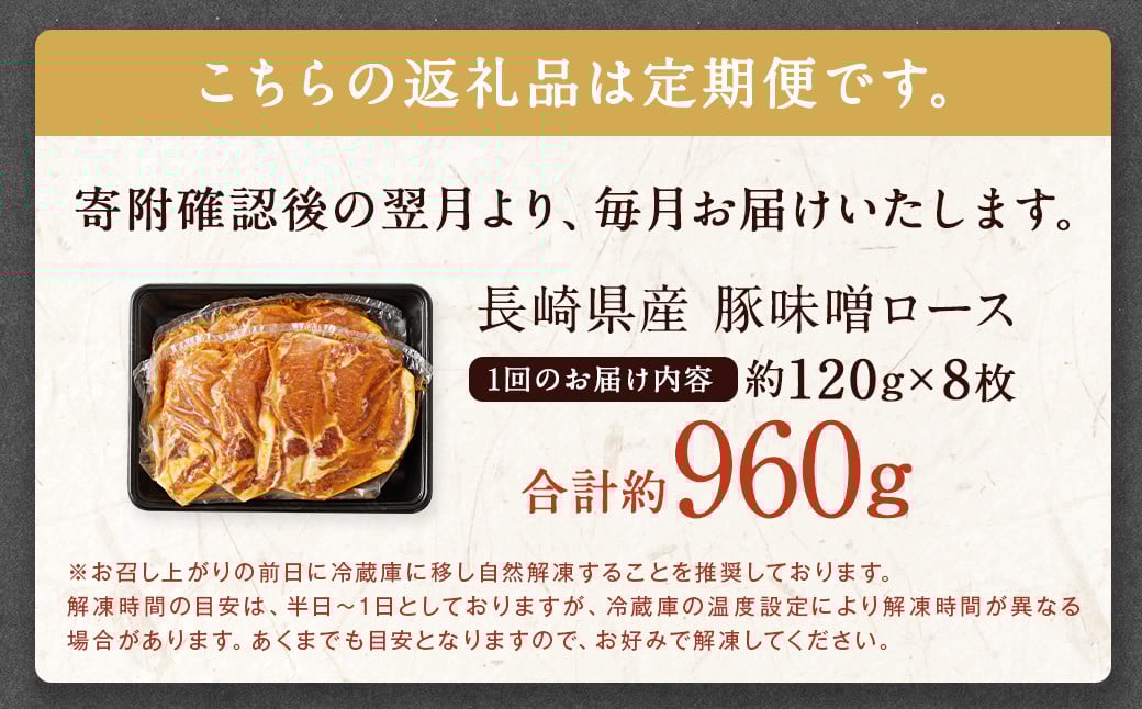 【全3回定期便】長崎県産 豚 味噌 ロース 120g×8枚 960g 合計2880g ／ 豚肉 豚 お肉 肉 味噌漬け 冷凍 国産 特製味噌だれ タレ おかず 定期 定期便 長崎県 長崎市