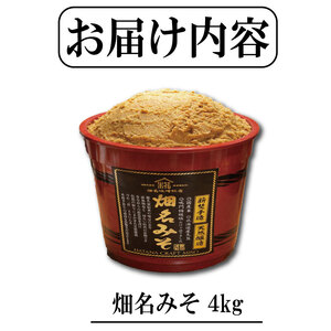 味噌 朱樽 4kg 畑名味噌 ドリームチーム