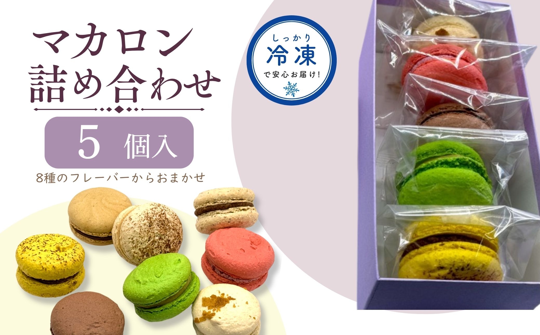 マカロン好き必見！元5つ星ホテルのパティシエが贈る、マカロン食べ比べセット★
