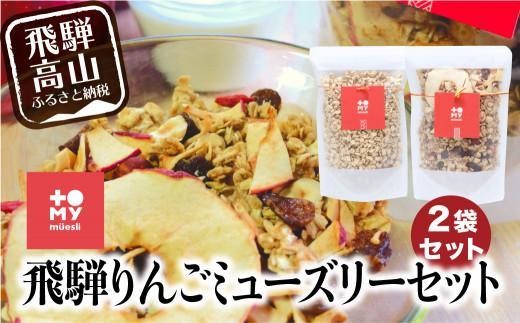 
                  飛騨りんご&甘酒 ミューズリー 食べ比べ セット | グラノーラ シリアル お菓子 朝食 砂糖不使用 添加物保存料不使用 トミィミューズリー BS019VP
                