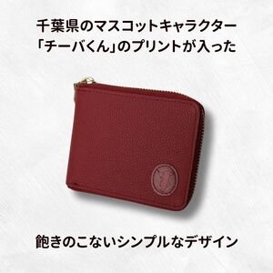 チーバくん（横向き）　牛革　二つ折りファスナー財布（レッド） ／ チーバくん 財布 サイフ さいふ 二つ折り財布 革 革製品 牛革 レザー 革小物 クラフト 送料無料