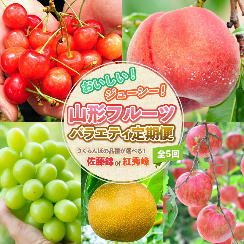 【ふるさと納税】【定期便5回】おいしい！ジューシー！山形フルーツ バラエティ定期便 さくらんぼ 佐藤錦 紅秀峰 選べる フルーツ 定期便 山形 人気 返礼品 さくらんぼ サクランボ 桃 白桃 梨 和梨 シャインマスカット マスカット リンゴ りんご 林檎 FZ25-821