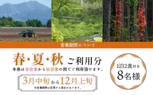マッカリーナ宿泊券　1泊2食付き（8名様）宿泊施設1棟貸し切り　～春・夏・秋　ご利用分～