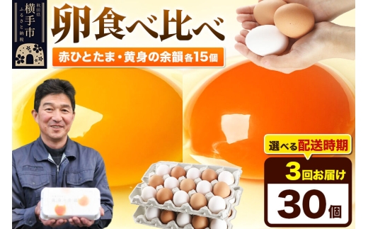 《定期便3ヶ月》赤ひとたま 15個・黄身の余韻 15個 計30個（業務用）