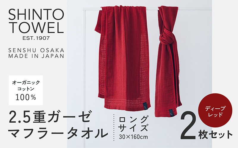 099H3966-1 SHINTO TOWEL「2.5重ガーゼ・タオルマフラー」ロングサイズ（ディープレッド）2枚セット 【オーガニックコットン100% 国産 吸水 普段使い シンプル 日用品 家族 ファミリー】