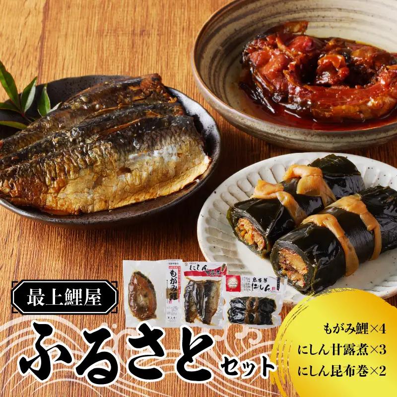 最上鯉屋 ふるさとセット（もがみ鯉4切れ、にしん甘露煮3枚、にしん昆布巻2本） 026-011