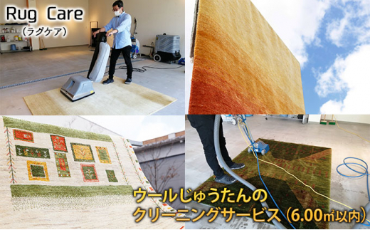 ウールじゅうたんのクリーニングサービス（6.00㎡以内）「Rug care（ラグケア）」