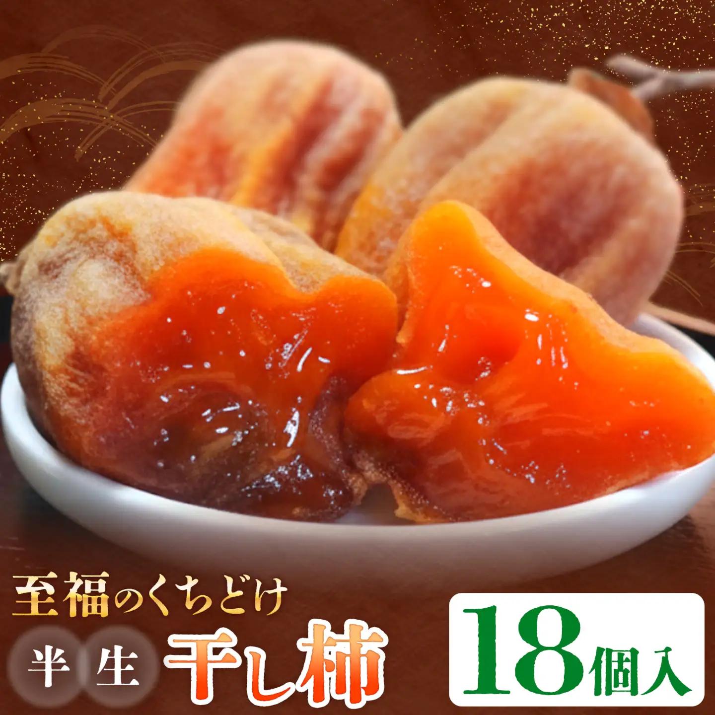 【先行予約】半生干し柿 御船藤農園 18個《2026年11月上旬-2027年1月中旬頃出荷》