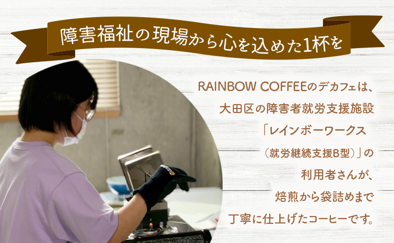 【DECAF】　RAINBOW COFFEE ドリップコーヒー 10g 15袋セット デカフェ レギュラーコーヒー オリジナル コーヒー 自家焙煎 東京都 大田区