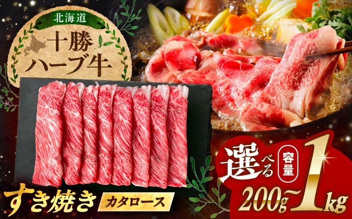 
            【選べる容量200g～1kg】北海道 十勝 ハーブ牛 牛カタロース すき焼き しゃぶしゃぶ《足寄町》【株式会社ノベルズ食品】 [BEAQ006] 牛肉 牛 肉 にく ニク ロース 肩ロース すきやき 国産 道産 北海道産 十勝 冷凍 冷凍配送
          