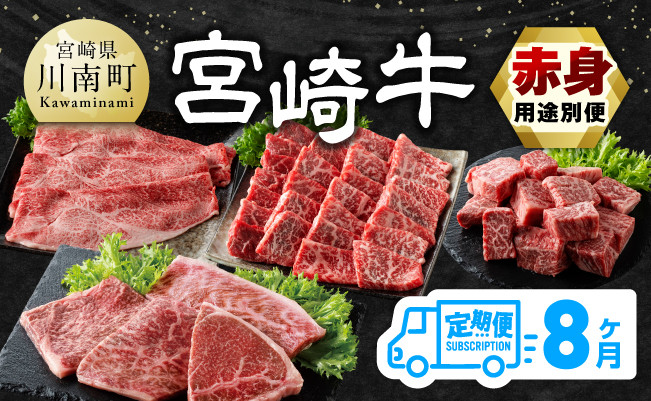 
【8ヶ月定期便】宮崎牛赤身用途別便 【 肉 牛肉 宮崎牛 黒毛和牛 宮崎県産 九州産 国産 ウデ モモ すき焼き しゃぶしゃぶ スライス すきしゃぶ ステーキ 4等級 A4ランク 】
