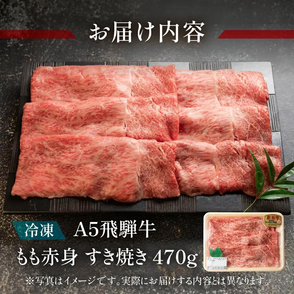 飛騨牛 もも赤身すき焼き 470g【11-1000】