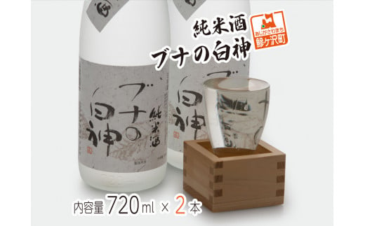 
純米酒 ブナの白神 720ml（2本）
