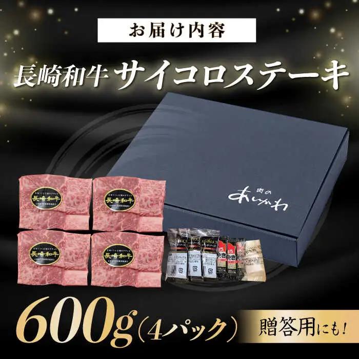 A5ランク サイコロステーキ 600g 150g×4P 長崎和牛 【肉のあいかわ】[NA38] サイコロ ステーキ サイコロステーキ