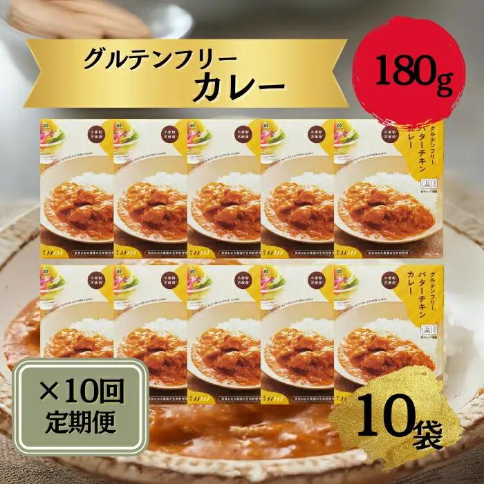 レトルトカレー 定期グルテンフリー バターチキンカレー 180g×10袋 毎月×10回コース B-27
