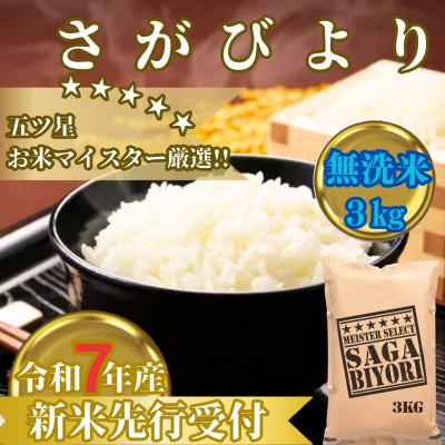 ふるさと納税 みやき町 令和7年産【無洗米】さがびより3kg　お米マイスター厳選!2025年11月以降順次発送_SS1035
