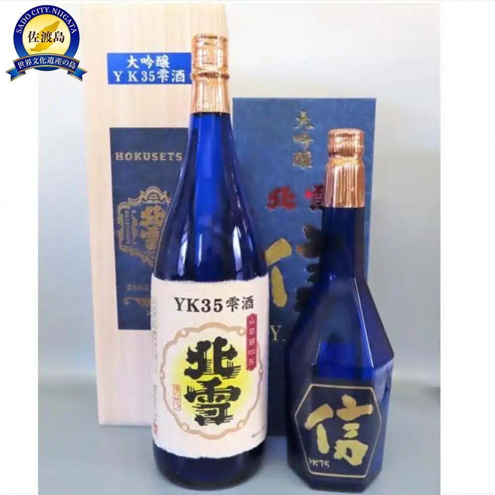 【北雪】大吟醸YK35雫酒&大吟醸YK35「信」遠心分離